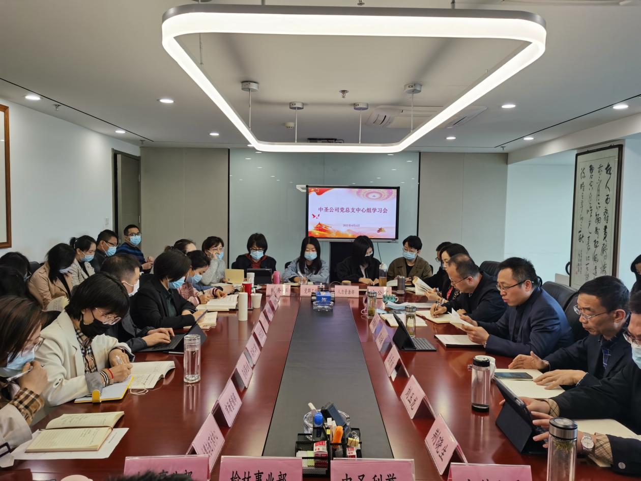 1617763371878749jwxN.jpg ÖÐÊ¥¹«Ë¾µ³×ÜÖ§ÀíÂÛѧϰÖÐÐÄ×éÕÙ¿ª2021ÄêµÚÈý´Î¼¯Ìåѧϰ¼¯»áͼƬ2.jpg